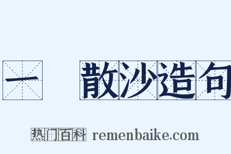 一盤散沙造句是什么意思的图片